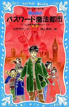 パスワード 謎ブック パソコン通信探偵団事件ノート 番外編 パスワード「謎」ブック −パソコン通信探偵団事件ノート番外編
